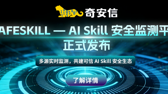 奇安信SafeSkill重磅升级：三大新功能上线，给AI Agent装上“安全看门人”