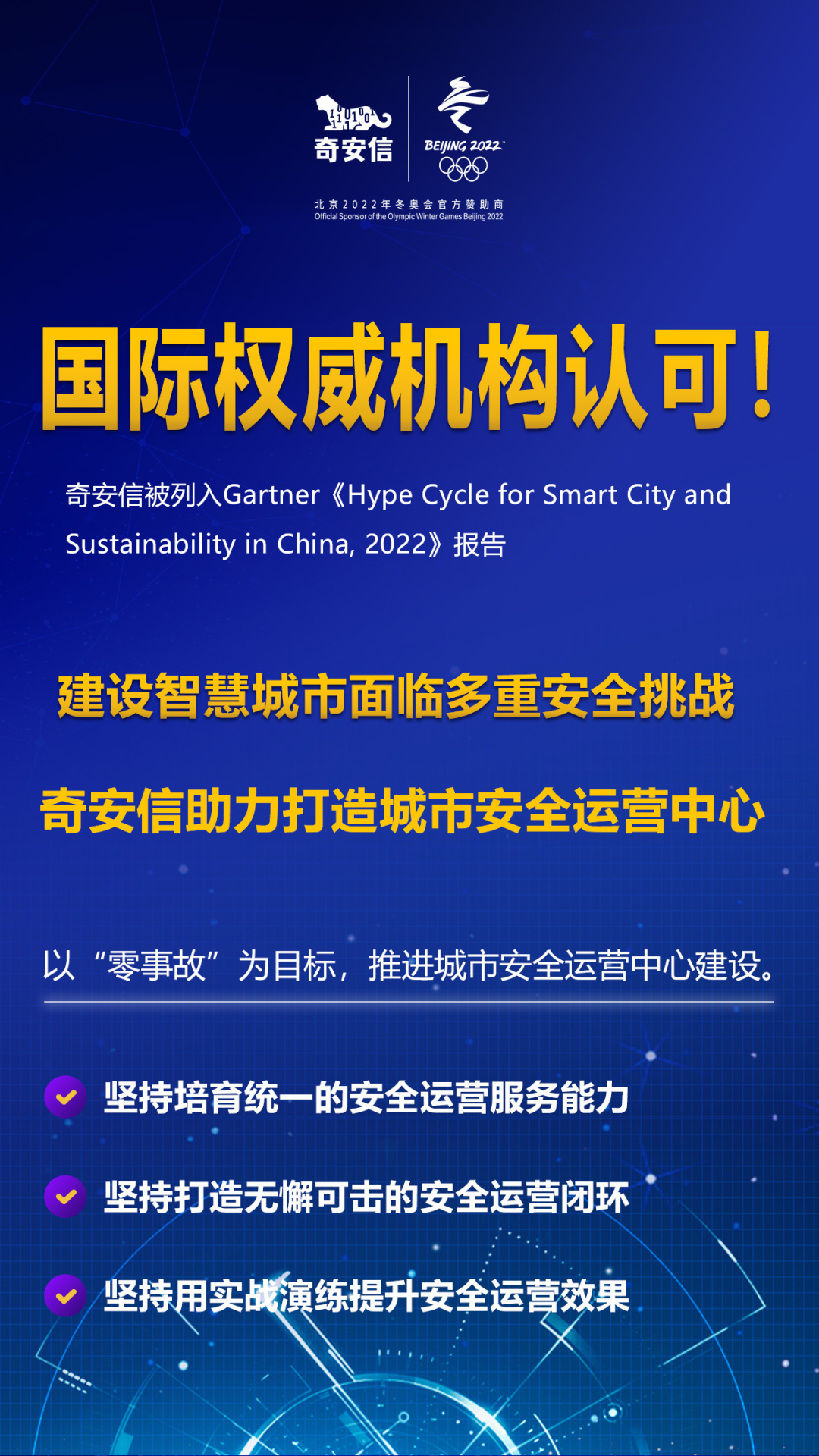 奇安信被列入Gartner《2022中国智慧城市与可持续发展技术成熟度曲线报告》