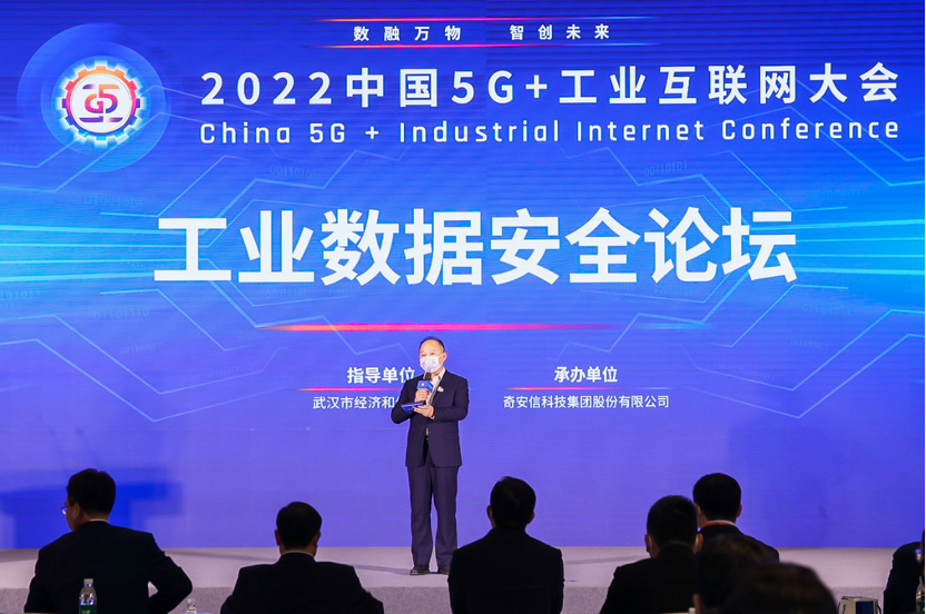 2022中国5G+工业互联网大会工业数据安全论坛召开