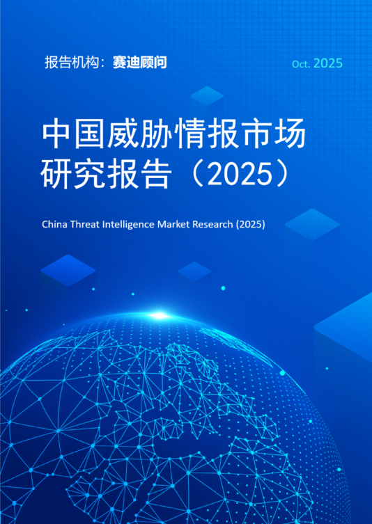 中国威胁情报市场研究报告（2025）