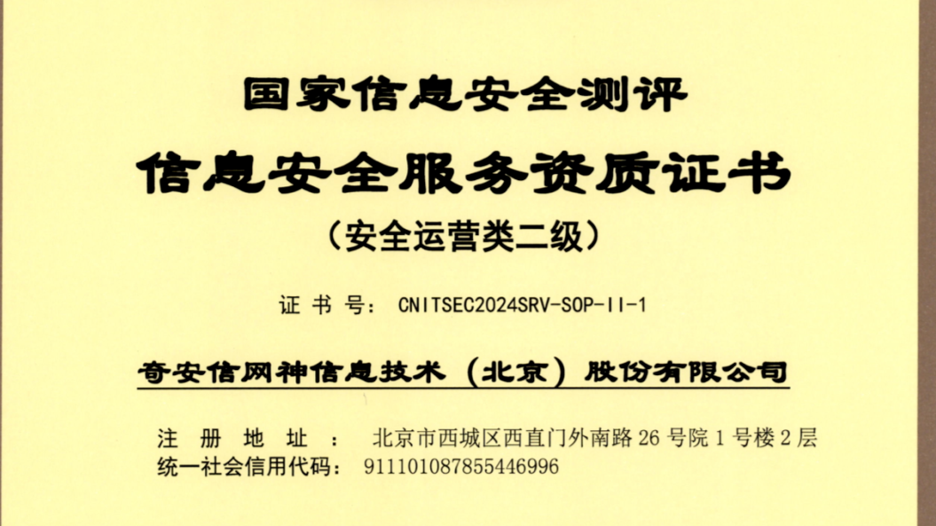 首批！奇安信率先获得国家级安全运营二级资质