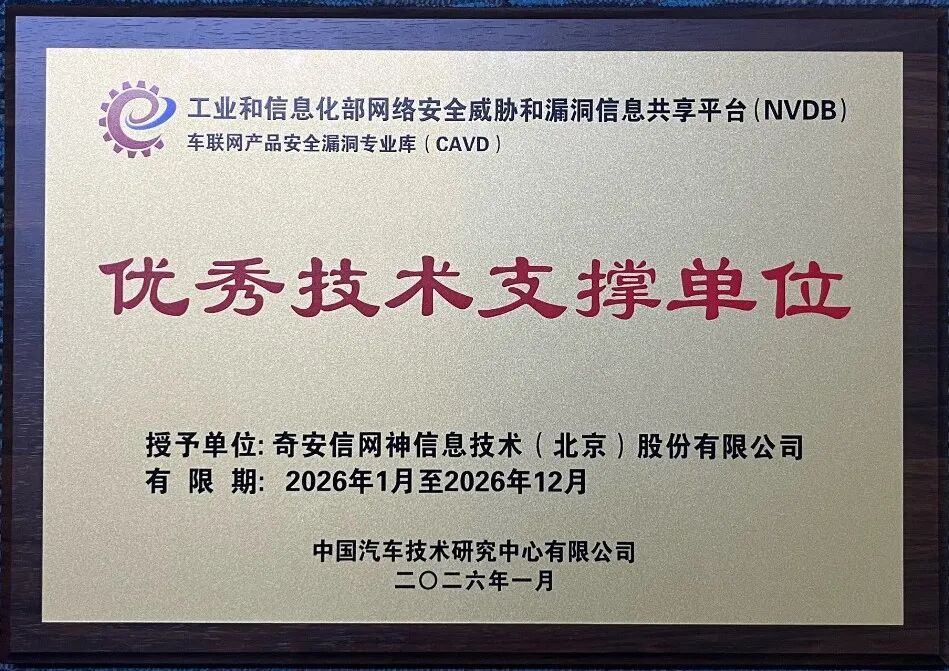 奇安信获NVDB-CAVD年度优秀技术支撑单位 10项原创漏洞证书彰显车联网安全实力
