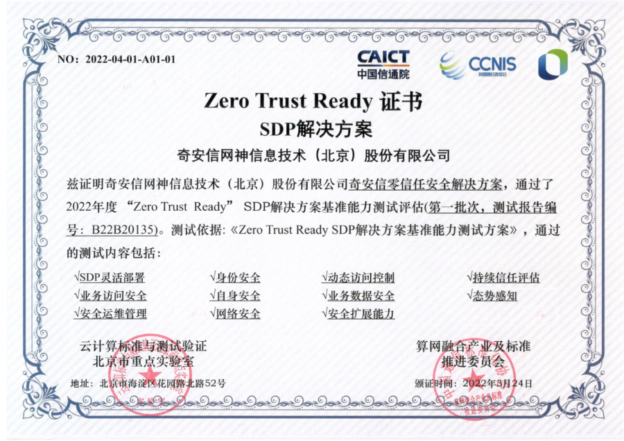 奇安信零信任首批首家通过“Zero Trust Ready” SDP解决方案测试