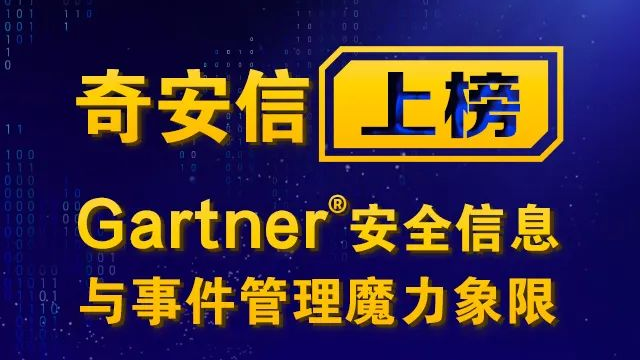 奇安信上榜Gartner® 安全信息与事件管理魔力象限