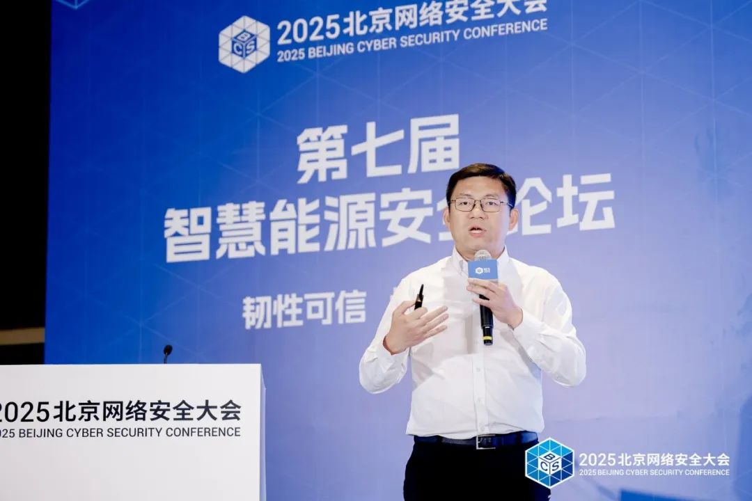 BCS2025|共筑“韧性可信 协同有效”安全防线——第七届智慧能源安全论坛在京召开