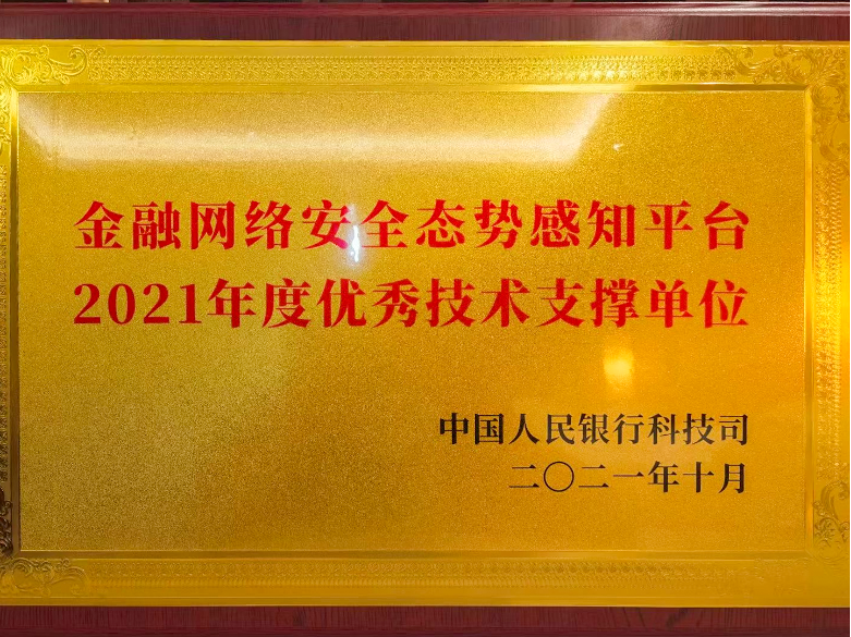 奇安信榮獲中國人民銀行科技司“2021年度優秀技術支撐單位”