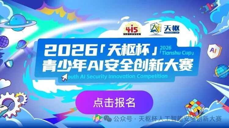 AI安全,少年先行!2026天枢杯青少年人工智能安全创新大赛报名正式启动