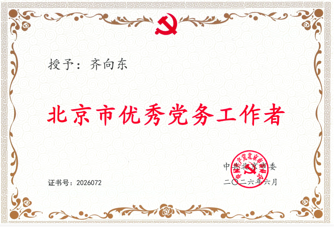 北京市“两优一先”表彰大会召开 齐向东荣获“优秀党务工作者”称号