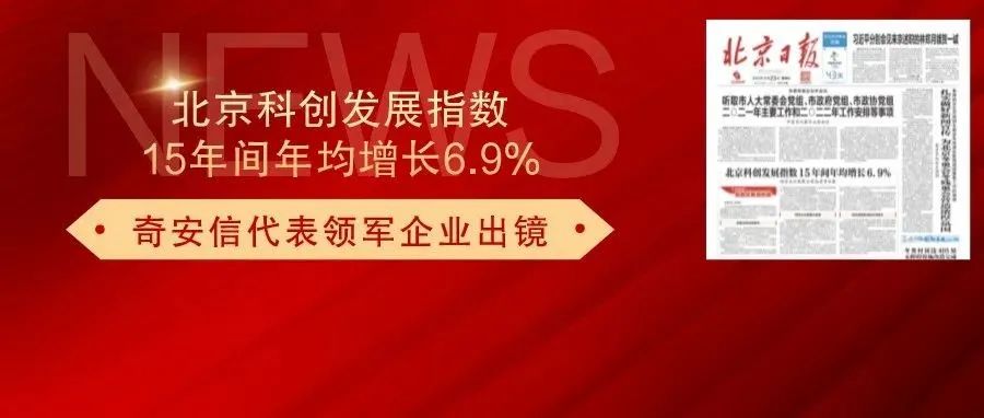  北京日報：北京科創發展指數15年間年均增長6.9%，奇安信代表領軍企業出鏡