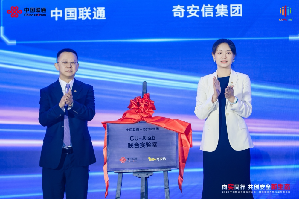 奇安信受邀出席中国联通合作伙伴大会 与中国联通共同成立CU-Xlab联合实验室
