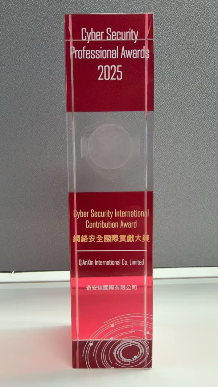 奇安信荣获香港网络安全精英嘉许计划2025“网络安全国际贡献大奖”
