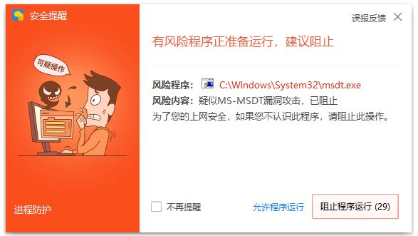 Microsoft Windows 支持诊断工具 (MSDT) 远程代码执行漏洞安全风险通告