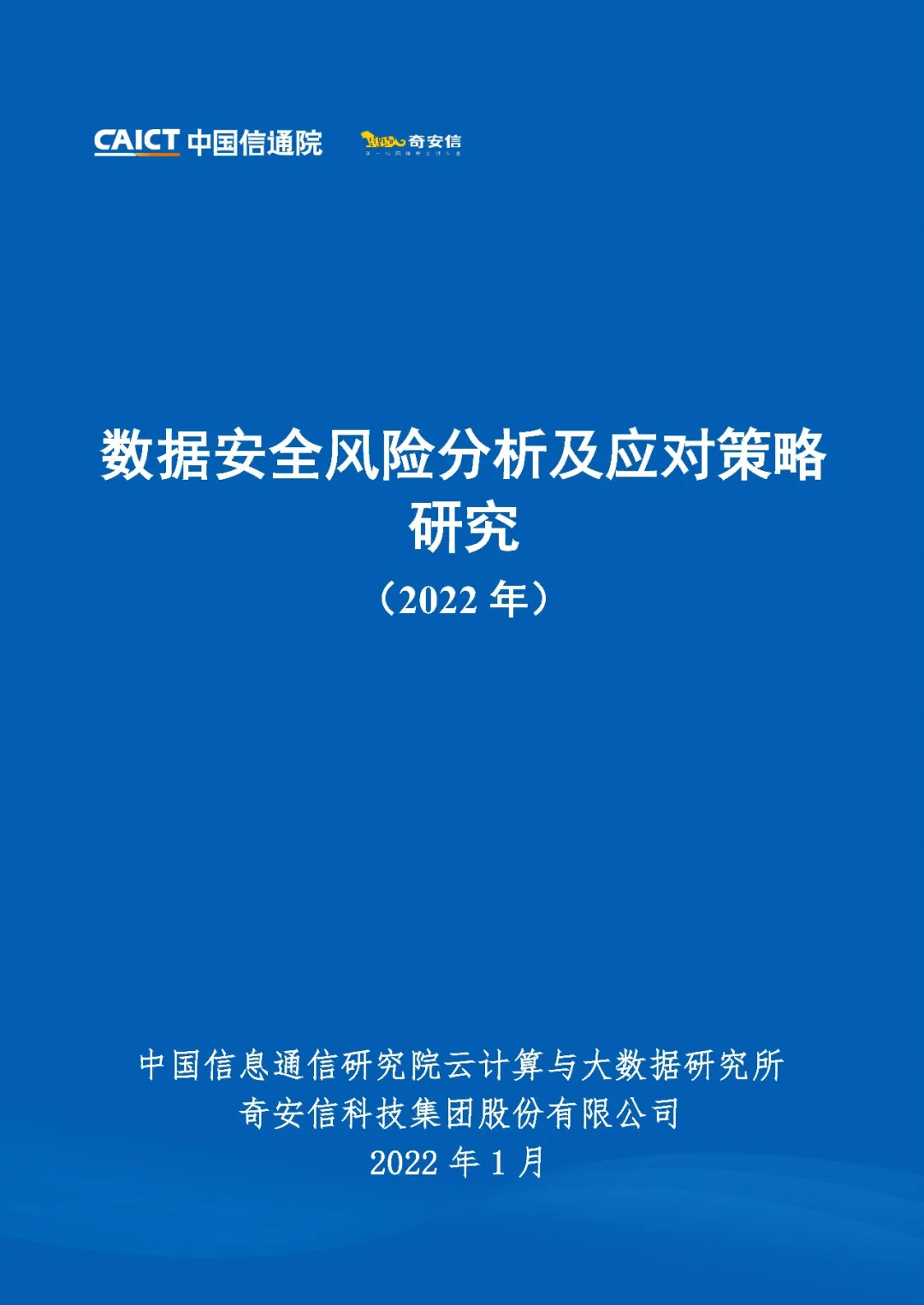 中国信通院联合奇安信发布《数据安全风险分析及应对策略研究（2022年）》