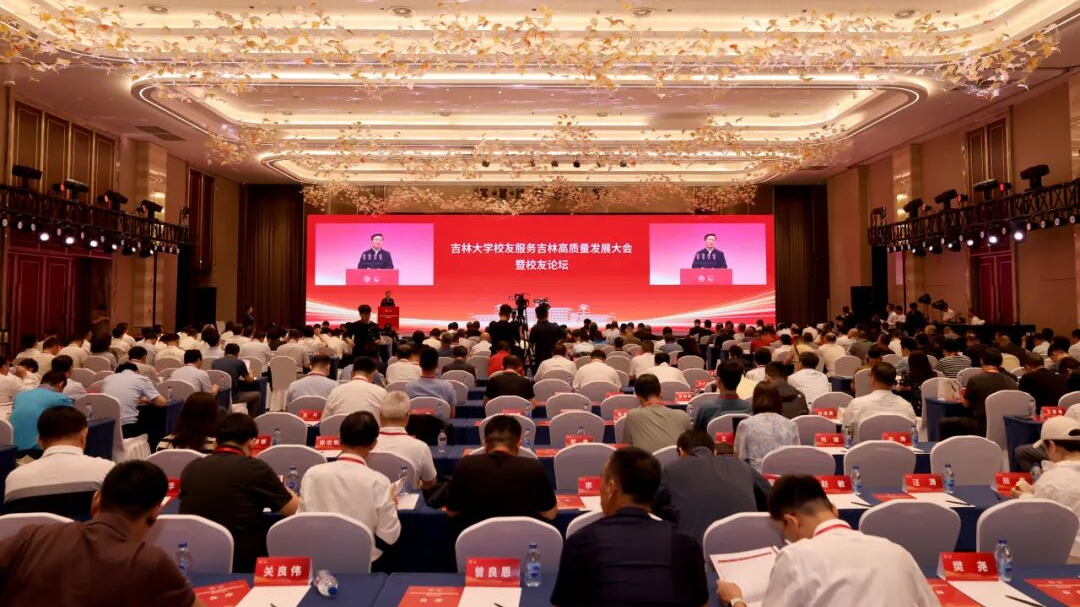齐向东出席吉林大学堂友服务吉林高质量发展大会并致辞
