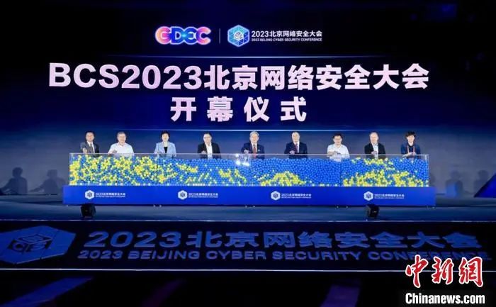 中新社：2023北京网络安全大会开幕 中外嘉宾探讨保卫数智世界安全