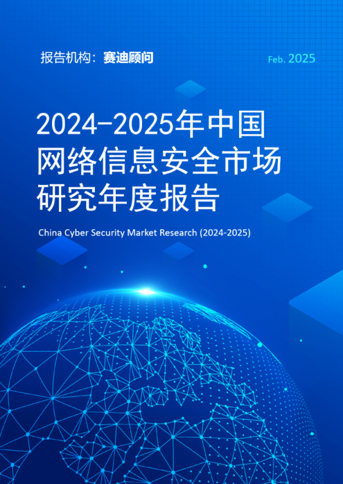 2024-2025年中国网络信息安全市场研究年度报告