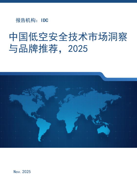 中国低空安全技术市场洞察与品牌推荐，2025