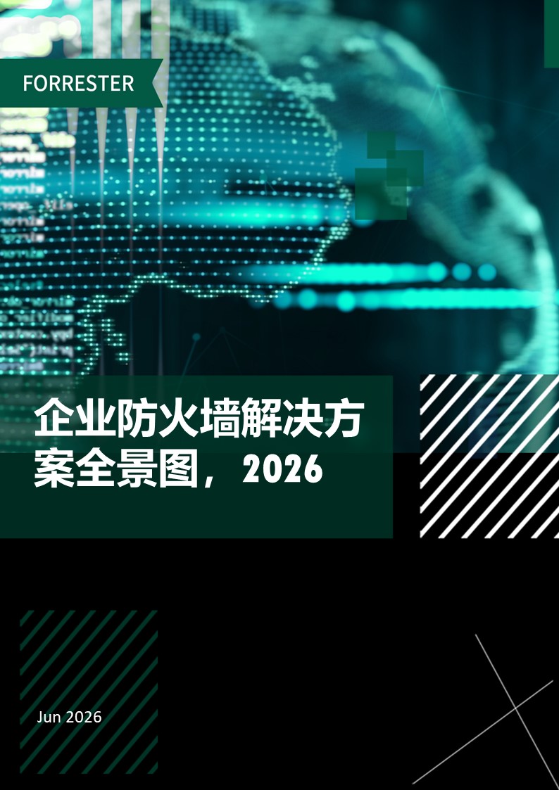 企业防火墙解决规划全景图，，，，，，2026