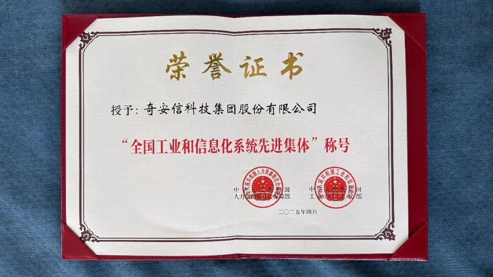奇安信集团荣获“全国工业和信息化系统先进集体”称号