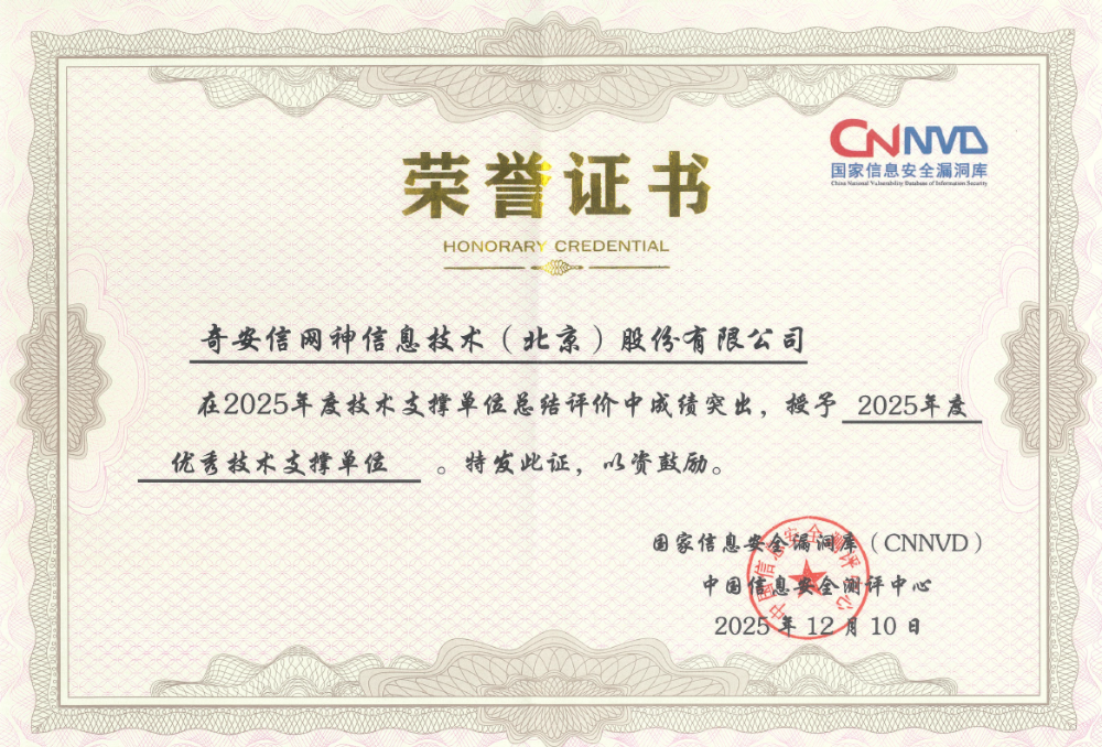 奇安信出席第十五届VARA大会 揽获CNNVD六项重磅荣誉