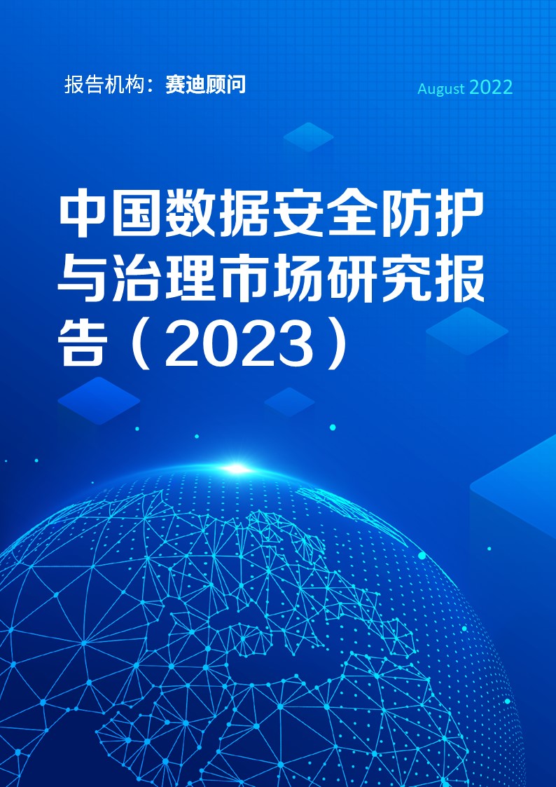 中国数据安全防护与治理市场研究报告（2023）