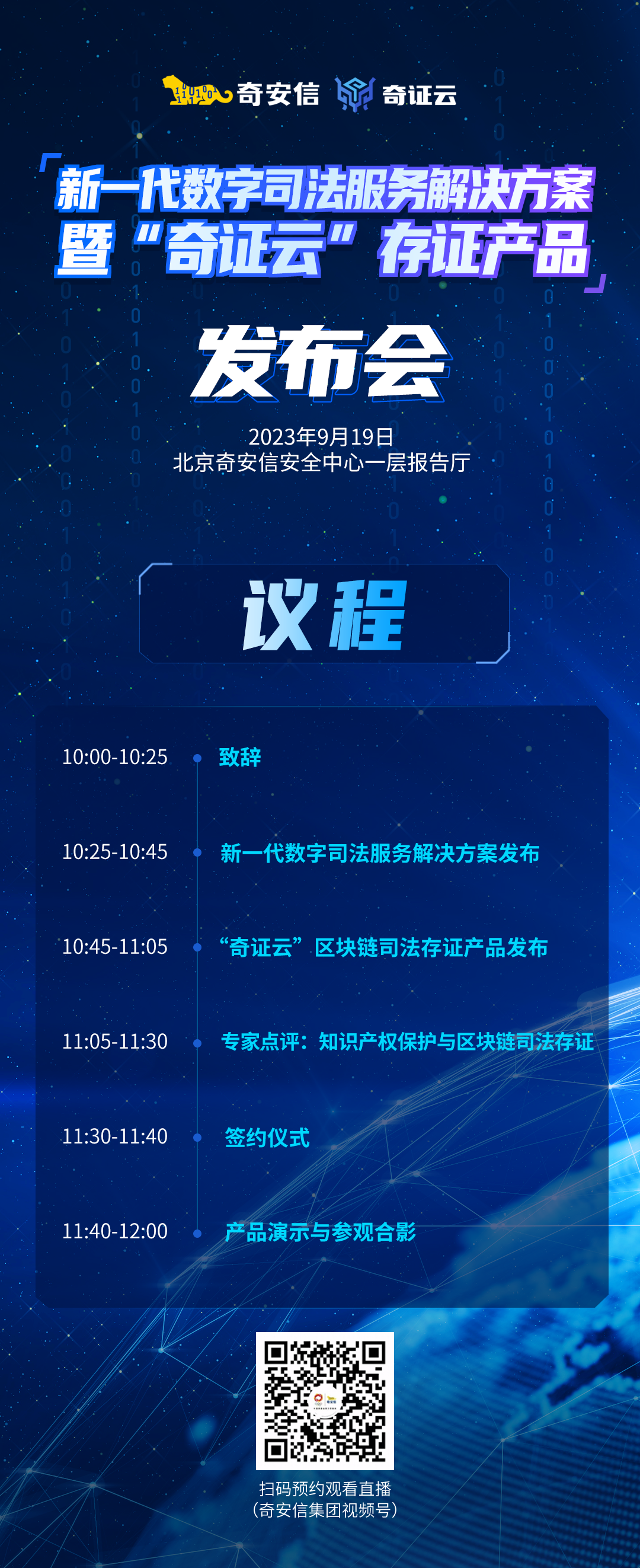 奇安信新一代数字司法服务解决方案暨“奇证云”存证产品即将发布！