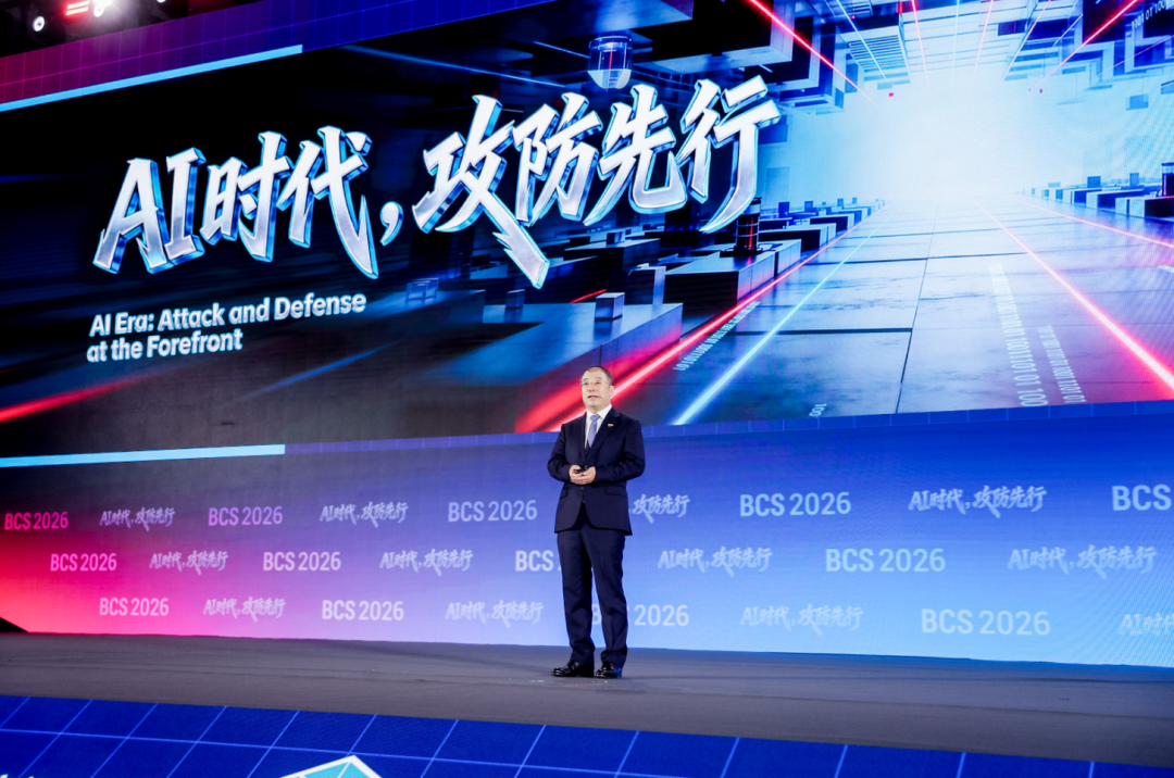 BCS 2026 | 齐向东：AI时代下网络安全需求集中爆发