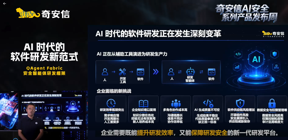 奇安信发布QAgent Fabric安全智能体研发框架，让研发“高效、安全、规模化”