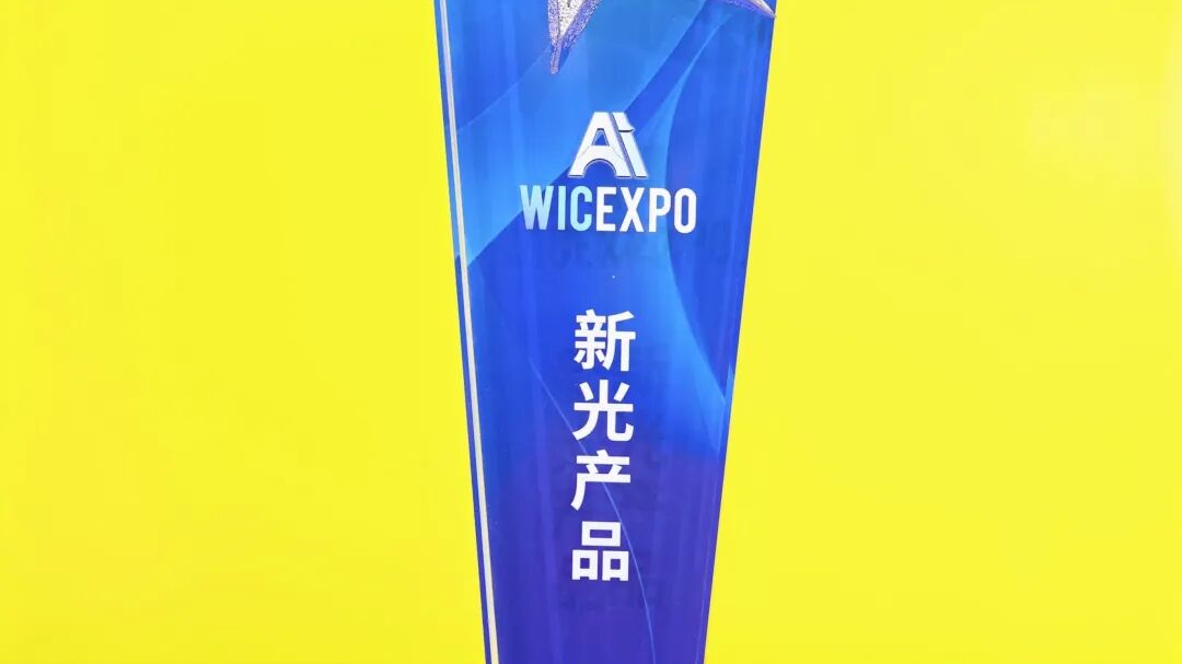 聚焦乌镇 | 奇安信AISOC荣获2025年世界互联网大会“新光”产品奖