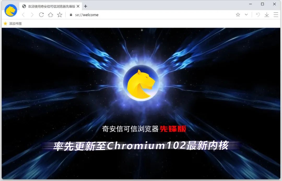 硬核推新！奇安信可信浏览器率先升级至Chromium102内核