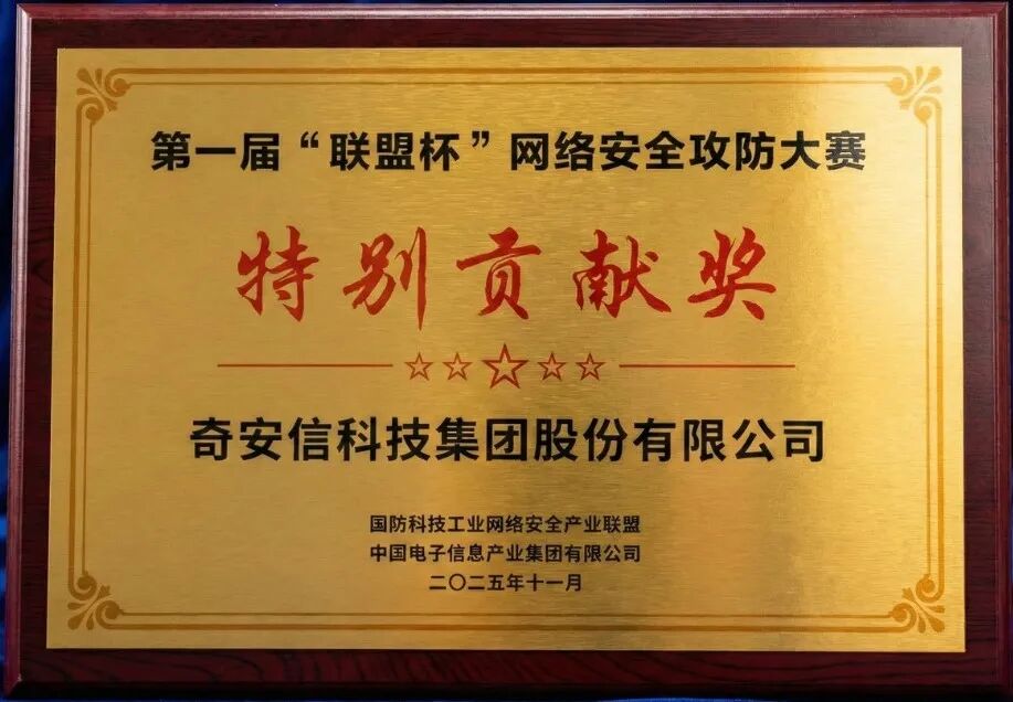 奇安信荣获第一届