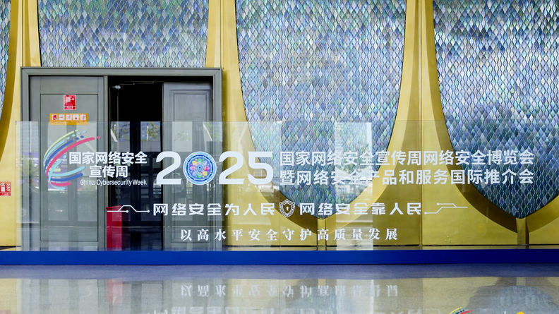 以高水平安全守护高质量发展 奇安信深入参与2025年国家网络安全宣传周活动