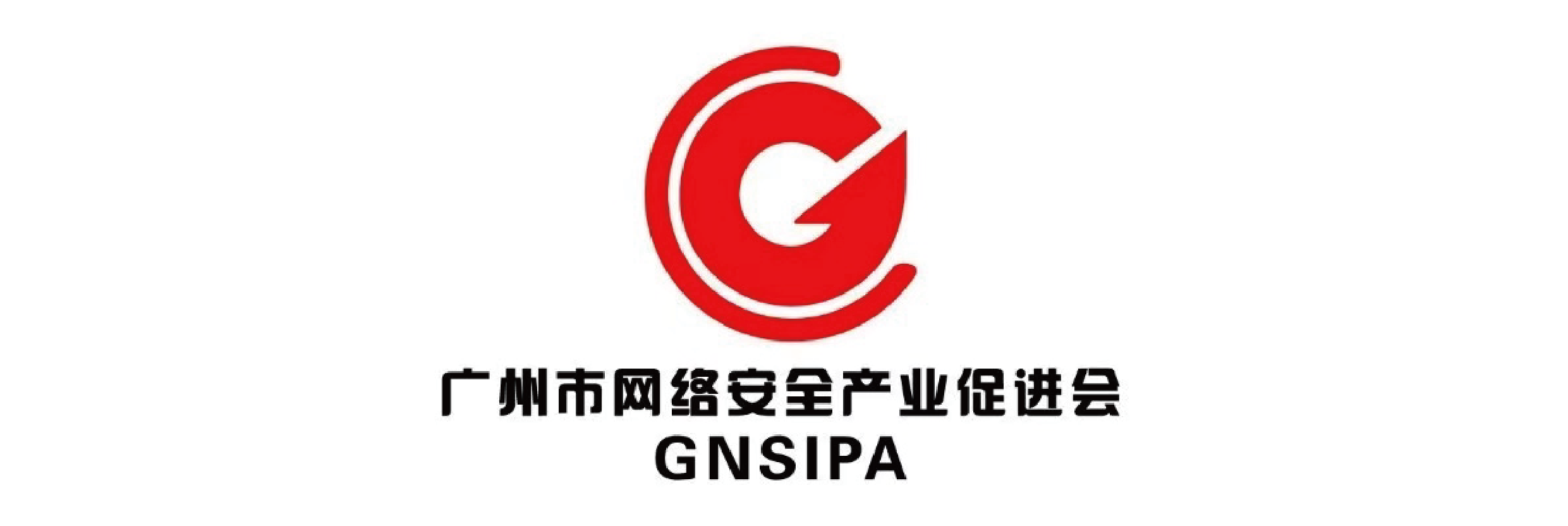 广州市网络安全产业促进会