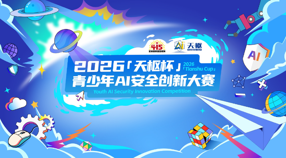 2026天枢杯青少年人工智能安全创新大赛专家工作会在京举行