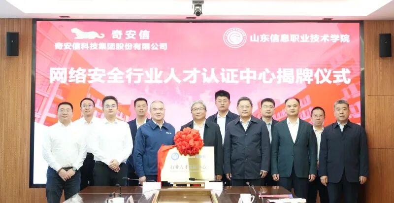 山东信息职业技术学院与奇安信举行战略合作签约仪式