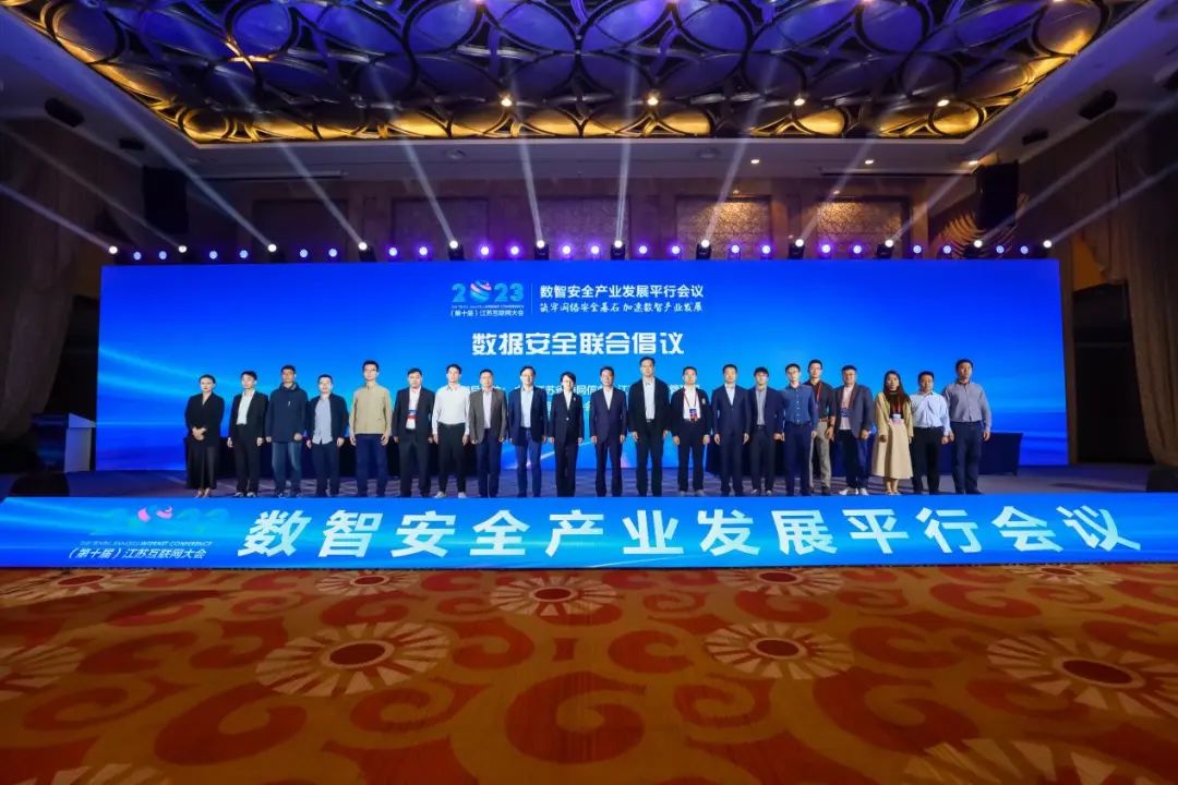 2023（第十届）江苏互联网大会数智安全产业发展平行会议在南京举行