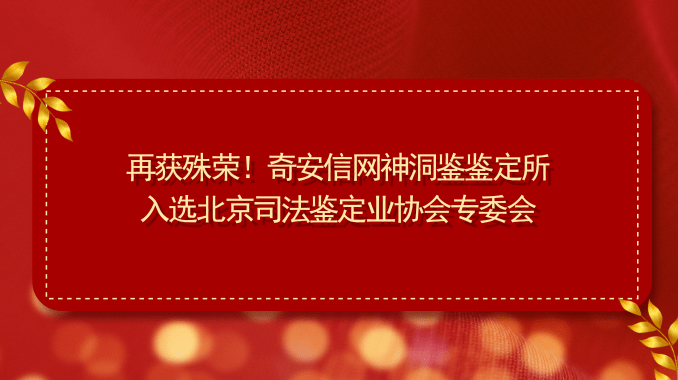 再获殊荣！奇安信网神洞鉴鉴定所入选北京司法鉴定业协会专委会