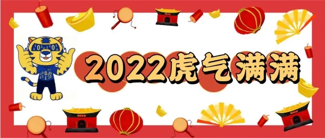 元旦快乐｜2022 X 虎气满满