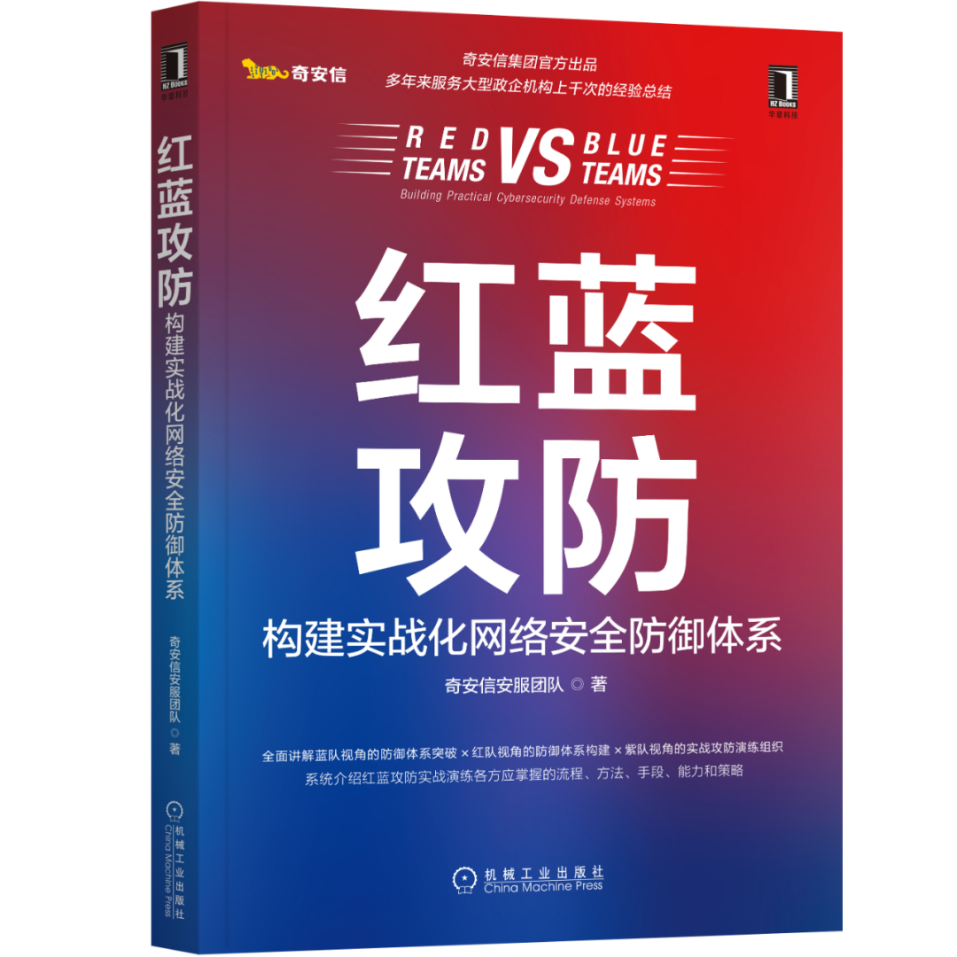 想彻底看懂攻防演练 读这一本书就够了