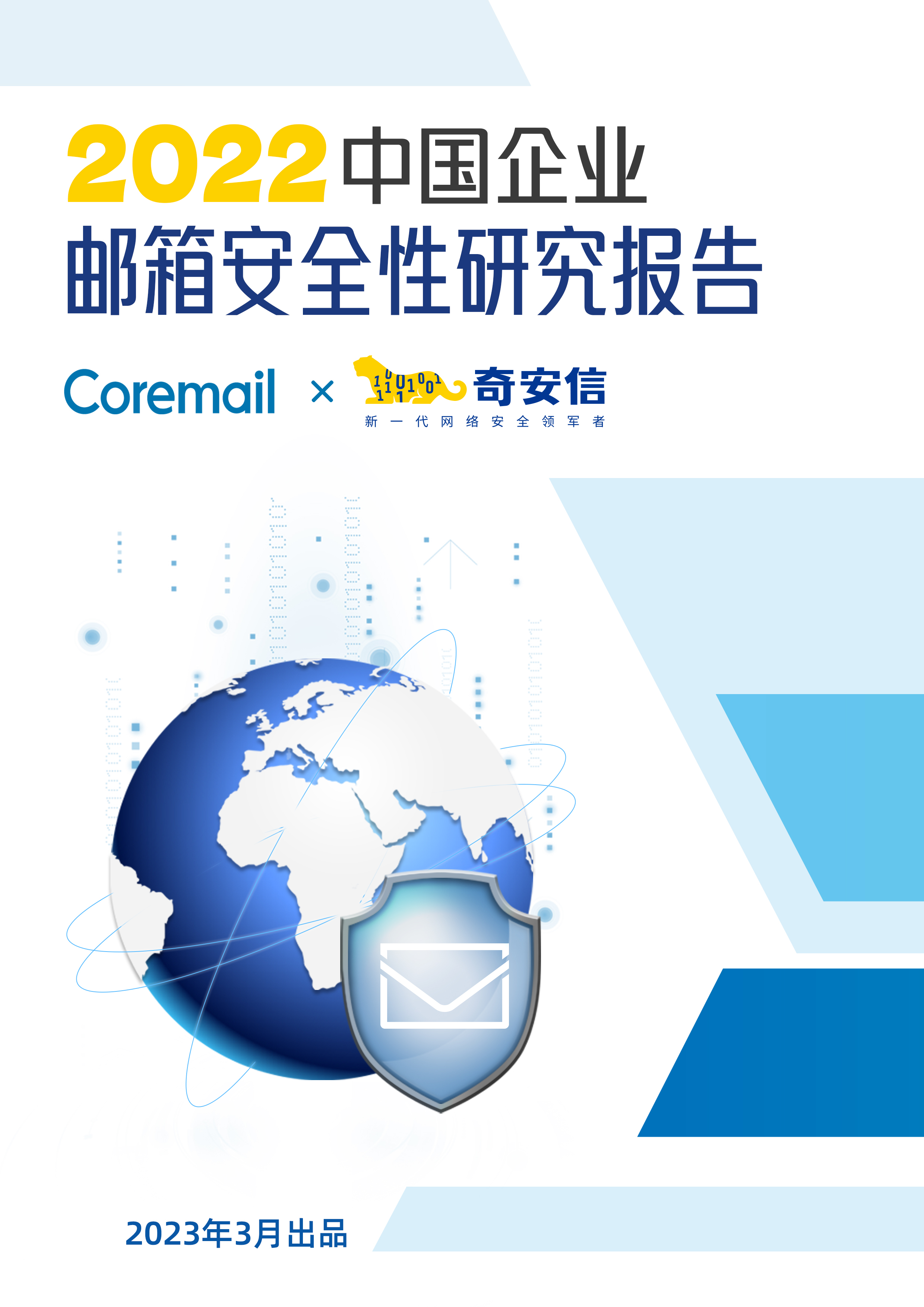 2022年中国企业邮箱安全性研究报告