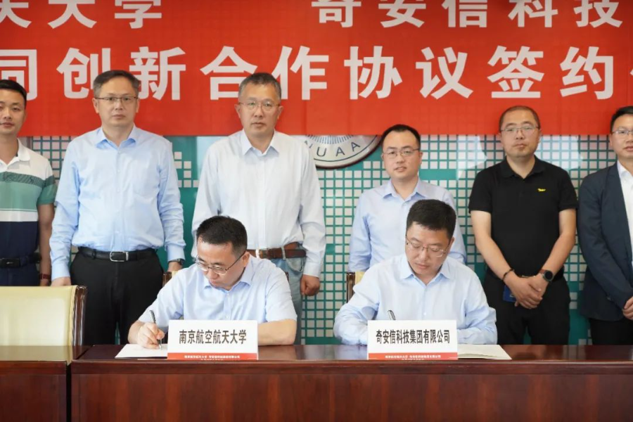 奇安信集团与南京航空航天大学达成战略合作 打造安全协同创新中心