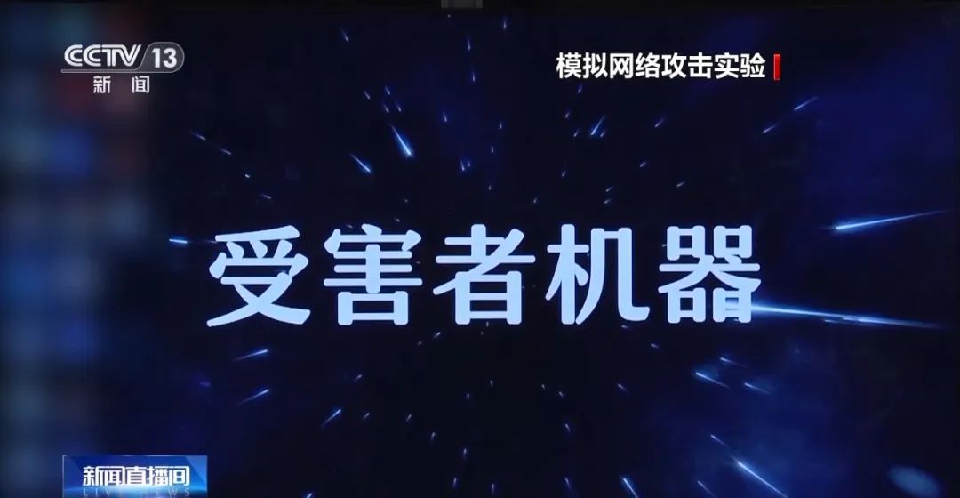 央视独家：奇安信揭秘那些人人都会碰到的网络攻击，今天给你真相！