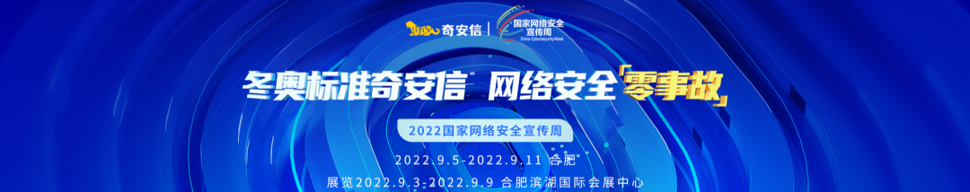 奇安信亮相2022年国家网络安全宣传周网络安全博览会
