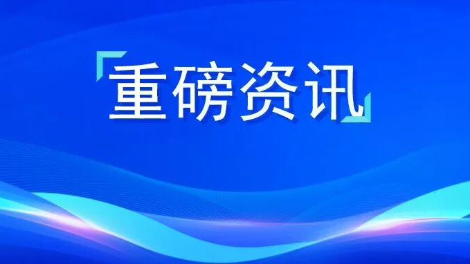 重庆市政府副市长马震到访奇安信集团