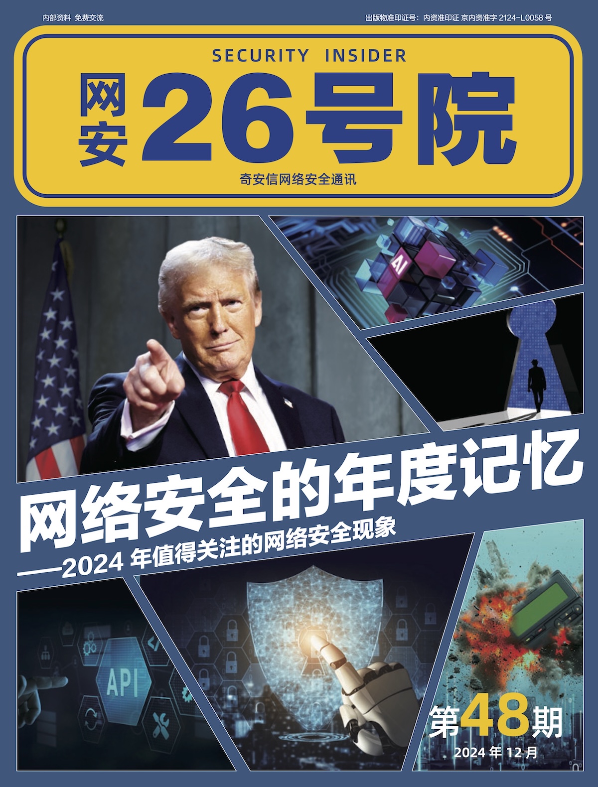 《网安26号院》期刊-2024年12月