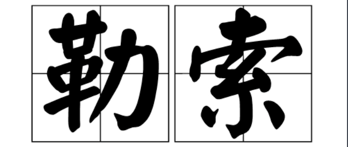 一次勒索，180人摧毁了一个600万人帝国