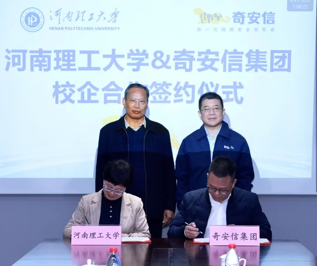 奇安信与河南理工大学签约 共建网络空间安全产业学院