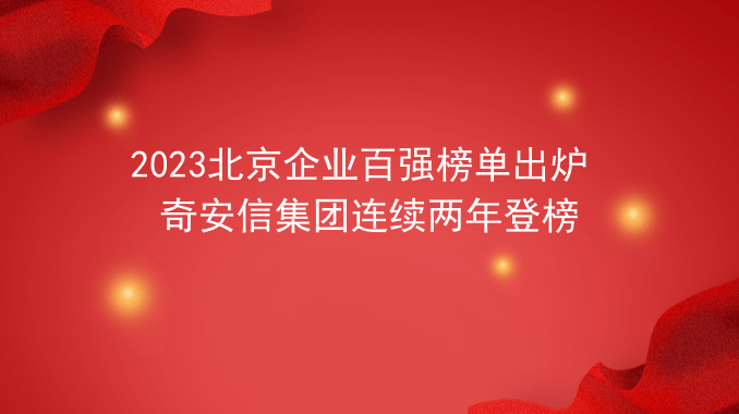 2023北京企业百强榜单出炉 奇安信集团连续两年登榜