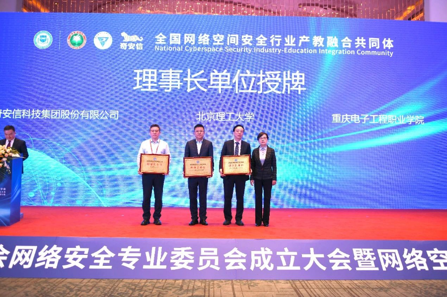 中国职业技术教育学会网络安全专业委员会成立 奇安信任执行主任单位