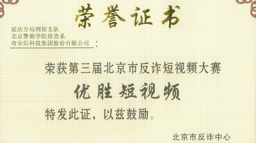 奇安信反诈公益宣传视频荣获“第三届北京市反诈短视频大赛”优胜奖